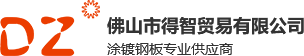 佛山市得智貿(mào)易有限公司